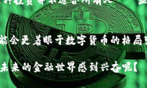 区块链和比特币虽然密切相关，但它们之间的概念却有显著的区别。以下是对它们的详细解说：

什么是区块链？
区块链是一种去中心化的分布式账本技术。这意味着，区块链的数据并不是存储在单一的服务器上，而是分布在全球多个节点上。这种结构使得区块链具有更高的安全性和透明度...想象一下，区块链就像一个无所不在的公开账本，每一个交易都被记录并且无法被篡改——这一点正是它的魅力所在。

区块链的工作原理
在区块链中，交易被分成若干个区块，每个区块都包含了一定数量的交易信息。当一个区块被填满后，它就会被添加到之前的区块上，形成一条链......这就是“区块链”的名字由来。更重要的是，每个区块都有一个唯一的标识符，我们称之为“哈希值”，这确保了区块的安全性和完整性。

比特币是什么？
比特币则是基于区块链技术的一种数字货币......简单来说，比特币是区块链上的一种应用。它允许用户在没有中介如银行的帮助下进行点对点的交易。在比特币的世界里，用户可以自由转账——这真的是一种颠覆性的金融革命。

区块链与比特币的区别
看似区块链和比特币总是形影不离，但它们的本质却各有不同。首先，区块链是一项技术，而比特币则是一种数字资产。区块链可以用于各种应用——从金融、医疗到供应链管理......而比特币只是一种数字货币，不仅仅局限于支付功能，还可以视作一种投资手段。

区块链的更多应用场景
除了比特币，区块链还可以在许多其他领域找到身影。例如，在医疗领域，病历记录可以通过区块链技术实现安全共享；在供应链管理中，商品的来源和去向都可以通过区块链进行透明化追踪......这在防伪、库存管理等方面都有极大的帮助。

比特币的投资价值
比特币作为一种资产，其价值受市场供需关系影响，波动性非常高。历史上，我们看到比特币的价格从几美元一路飙升到数万美元，但这种投资并不适合所有人——显然，你需要有足够的风险承受能力和市场敏锐度。

总结：区块链与比特币的前景
虽然区块链和比特币的技术基础相融合，但它们的发展路径却是不同的。区块链作为基础技术，将在未来被更广泛地应用，而比特币可能会更着眼于数字货币的格局变化。对于投资者而言，理解这两者的区别至关重要——因为在这个瞬息万变的市场中，信息就是力量。

通过对比特币与区块链的深入解说，我们可以更好地理解数字货币和区块链技术的本质，进而进行理性的投资决策......这是否让你对未来的金融世界感到兴奋呢？