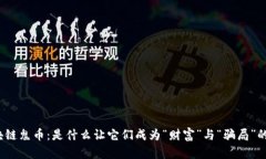 揭秘区块链鬼币：是什么让它们成为“财富”与