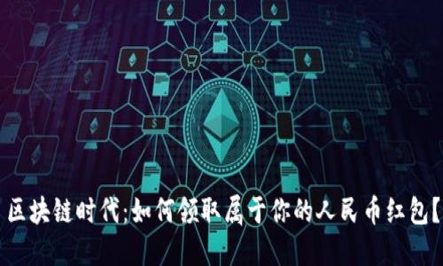 区块链时代：如何领取属于你的人民币红包？