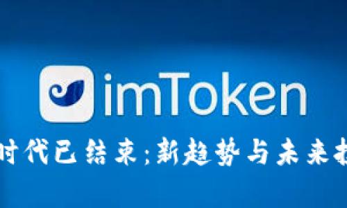 区块链炒币时代已结束：新趋势与未来投资方向解析