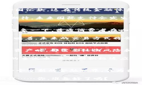 jiaoti区块链的主流币：与数字货币共同探索未来的财富之路/jiaoti
区块链, 主流币, 数字货币, 投资 /guanjianci

引言：踏入数字货币的世界
在今天的数字化浪潮中，区块链技术犹如一颗耀眼的明星，吸引着无数投资者和科技爱好者的目光。想象一下，你正站在一片广袤的沙滩上，脚下是闪烁的海浪，而海浪的涌动便象征着数字货币的起伏不定。而在这幅画卷中，主流币如比特币（Bitcoin）、以太坊（Ethereum）、瑞波币（Ripple）和莱特币（Litecoin）等，便是那几朵高高翘起的浪花……你是否已经迫不及待，想要深入探索这些数字货币背后的奥秘了呢？

主流币的定义与重要性
在区块链的浩瀚宇宙中，主流币不仅是投资的热门选择，更是在加密经济体中扮演着不可或缺的角色。那么，什么是主流币呢？在简单的定义上，主流币是指那些在市场上具有较高流通性和认可度的加密货币。以比特币为首，它在众多数字货币中，以其独特的性质和应用广泛性而独占鳌头。

主流币的重要性不仅在于其市场价值，更在于它们为整个区块链生态系统奠定基础。正如建筑的地基，主流币的稳定性和流动性，为其他新兴币种的发展提供了支撑和保障。而在众多的数字货币中，主流币更是让普通投资者切实感受到数字经济的脉动，成为他们了解和参与区块链革命的窗口……

比特币：数字黄金的崛起
谈及主流币，不得不提的就是比特币。这种被称为“数字黄金”的货币，自诞生以来就以其去中心化的特点吸引了世界各地投资者的关注。比特币的发行上限为2100万枚，这种有限的供应让其价值在不断增长中显得愈加珍贵……型如黄金的稀缺性，正是投资者追逐比特币的重要原因。

比特币的竞争力还在于其庞大的用户基础和不断拓展的应用场景，例如在国际汇款和在线支付等领域，比特币以其高效、低成本的特点，正在改变传统金融的游戏规则。而如今，越来越多的商家开始接受比特币支付，这种趋势无疑为其未来的发展开辟了更为广阔的道路……这……真的值得我们关注吗？

以太坊：智能合约的开创者
第二个主流币以太坊则以其智能合约的功能而闻名。它不仅仅是一个交易平台，更是一个支持去中心化应用（DApps）的开发环境。想象一下，各种游戏、金融服务甚至社交媒体平台，都可以在以太坊的基础上运行……这样的技术革新，不仅提升了区块链的功能性，也为开发者提供了无限的可能。

以太坊的本质在于其灵活性和可扩展性，开发者通过智能合约，可以自动执行交易和协议，无需中介干预，如此一来，流程变得更加高效。同时，以太坊也积极在协议升级上采取措施，伴随着以太坊2.0的推出，其价值和应用场景将进一步得到提升……所以说，它将是我们数字未来的重要一环吗？

瑞波币：全球支付的使者
而提到瑞波币，很多人可能会想：它到底与比特币有什么不同？瑞波币，作为一种专注于跨境支付的数字货币，旨在为国际金融转账提供解决方案。通过瑞波网络，用户可以迅速且低成本地进行跨国汇款，这在传统金融体系中是难以实现的……难道，这不会使跨境交易变得前所未有的便捷吗？

尽管瑞波币在市场上的名气相较比特币和以太坊稍逊，但它与多家金融机构的合作，使其具备了强大的应用潜力。随着全球对区块链技术的接受度提升，瑞波币的前景也愈加明朗……不禁让人期待，未来国际支付会发生怎样的变革？

莱特币：支付小额交易的先锋
莱特币，总是被称为“比特币的轻量级版本”。它的交易确认时间比比特币快四倍，让其在日常支付中显得尤其高效。莱特币在促进不同圈层人群进入数字货币世界方面，起到了极大的推动作用。想象一下，普通消费者在咖啡店里用莱特币支付时，那便捷的体验……这，也许就是改变我们日常交易方式的新契机。

此外，莱特币还采用了不同的挖矿算法，进一步提高了其网络的安全性和稳定性。随着越来越多的商家开始接受莱特币，普及其应用，莱特币有潜力成为日常小额交易的主流选择……这是不是意味着，未来的交易方式将会发生革命性的变化？

主流币的投资机会与风险
不过，说到投资主流币，有一些重要的细节我们不可忽视。虽然主流币相对来说比较稳定，但市场的波动性依然存在。在投资之前，我们需要做好充分的行情分析和专门研究。正如我们在投资任何资产时，都需要权衡风险和收益。因此，了解市场动态、掌握技术分析便是投资成功的关键……这也提醒着我们，一切都要谨慎行事。

此外，随着越来越多新的数字货币涌入市场，主流币的市场份额也受到了威胁。为了保持竞争力，主流币的社区开发者始终在推进技术的更新与完善。我们也可以看到，包括比特币和以太坊在内的主流币，正不断积极适应和引领市场变化……所以，也许，它们的未来会更加光明？

结语：未来已来，跟随数字货币的浪潮
在这个区块链技术飞速发展的时代，主流币不仅是投资者追求财富的工具，更是连接未来数字经济的重要纽带。无论是比特币的价值储藏，还是以太坊的智能合约潜力，它们都在为我们描绘着一个全新的金融世界。作为普通投资者，理解这些主流币的特性与发展趋势，或许能帮助我们更好地把握住财富的机会……对此，你会有什么样的想法呢？

当然，主流币绝非唯一，数字货币市场机遇与挑战并存，投资者在追求财富的同时，需保持理性与清醒。未来已来，和我们一起，共同探索数字货币的财富之路，可能会是一次充满惊喜与挑战的旅程……你，准备好了吗？