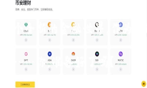 jiaoti区块链的主流币：与数字货币共同探索未来的财富之路/jiaoti
区块链, 主流币, 数字货币, 投资 /guanjianci

引言：踏入数字货币的世界
在今天的数字化浪潮中，区块链技术犹如一颗耀眼的明星，吸引着无数投资者和科技爱好者的目光。想象一下，你正站在一片广袤的沙滩上，脚下是闪烁的海浪，而海浪的涌动便象征着数字货币的起伏不定。而在这幅画卷中，主流币如比特币（Bitcoin）、以太坊（Ethereum）、瑞波币（Ripple）和莱特币（Litecoin）等，便是那几朵高高翘起的浪花……你是否已经迫不及待，想要深入探索这些数字货币背后的奥秘了呢？

主流币的定义与重要性
在区块链的浩瀚宇宙中，主流币不仅是投资的热门选择，更是在加密经济体中扮演着不可或缺的角色。那么，什么是主流币呢？在简单的定义上，主流币是指那些在市场上具有较高流通性和认可度的加密货币。以比特币为首，它在众多数字货币中，以其独特的性质和应用广泛性而独占鳌头。

主流币的重要性不仅在于其市场价值，更在于它们为整个区块链生态系统奠定基础。正如建筑的地基，主流币的稳定性和流动性，为其他新兴币种的发展提供了支撑和保障。而在众多的数字货币中，主流币更是让普通投资者切实感受到数字经济的脉动，成为他们了解和参与区块链革命的窗口……

比特币：数字黄金的崛起
谈及主流币，不得不提的就是比特币。这种被称为“数字黄金”的货币，自诞生以来就以其去中心化的特点吸引了世界各地投资者的关注。比特币的发行上限为2100万枚，这种有限的供应让其价值在不断增长中显得愈加珍贵……型如黄金的稀缺性，正是投资者追逐比特币的重要原因。

比特币的竞争力还在于其庞大的用户基础和不断拓展的应用场景，例如在国际汇款和在线支付等领域，比特币以其高效、低成本的特点，正在改变传统金融的游戏规则。而如今，越来越多的商家开始接受比特币支付，这种趋势无疑为其未来的发展开辟了更为广阔的道路……这……真的值得我们关注吗？

以太坊：智能合约的开创者
第二个主流币以太坊则以其智能合约的功能而闻名。它不仅仅是一个交易平台，更是一个支持去中心化应用（DApps）的开发环境。想象一下，各种游戏、金融服务甚至社交媒体平台，都可以在以太坊的基础上运行……这样的技术革新，不仅提升了区块链的功能性，也为开发者提供了无限的可能。

以太坊的本质在于其灵活性和可扩展性，开发者通过智能合约，可以自动执行交易和协议，无需中介干预，如此一来，流程变得更加高效。同时，以太坊也积极在协议升级上采取措施，伴随着以太坊2.0的推出，其价值和应用场景将进一步得到提升……所以说，它将是我们数字未来的重要一环吗？

瑞波币：全球支付的使者
而提到瑞波币，很多人可能会想：它到底与比特币有什么不同？瑞波币，作为一种专注于跨境支付的数字货币，旨在为国际金融转账提供解决方案。通过瑞波网络，用户可以迅速且低成本地进行跨国汇款，这在传统金融体系中是难以实现的……难道，这不会使跨境交易变得前所未有的便捷吗？

尽管瑞波币在市场上的名气相较比特币和以太坊稍逊，但它与多家金融机构的合作，使其具备了强大的应用潜力。随着全球对区块链技术的接受度提升，瑞波币的前景也愈加明朗……不禁让人期待，未来国际支付会发生怎样的变革？

莱特币：支付小额交易的先锋
莱特币，总是被称为“比特币的轻量级版本”。它的交易确认时间比比特币快四倍，让其在日常支付中显得尤其高效。莱特币在促进不同圈层人群进入数字货币世界方面，起到了极大的推动作用。想象一下，普通消费者在咖啡店里用莱特币支付时，那便捷的体验……这，也许就是改变我们日常交易方式的新契机。

此外，莱特币还采用了不同的挖矿算法，进一步提高了其网络的安全性和稳定性。随着越来越多的商家开始接受莱特币，普及其应用，莱特币有潜力成为日常小额交易的主流选择……这是不是意味着，未来的交易方式将会发生革命性的变化？

主流币的投资机会与风险
不过，说到投资主流币，有一些重要的细节我们不可忽视。虽然主流币相对来说比较稳定，但市场的波动性依然存在。在投资之前，我们需要做好充分的行情分析和专门研究。正如我们在投资任何资产时，都需要权衡风险和收益。因此，了解市场动态、掌握技术分析便是投资成功的关键……这也提醒着我们，一切都要谨慎行事。

此外，随着越来越多新的数字货币涌入市场，主流币的市场份额也受到了威胁。为了保持竞争力，主流币的社区开发者始终在推进技术的更新与完善。我们也可以看到，包括比特币和以太坊在内的主流币，正不断积极适应和引领市场变化……所以，也许，它们的未来会更加光明？

结语：未来已来，跟随数字货币的浪潮
在这个区块链技术飞速发展的时代，主流币不仅是投资者追求财富的工具，更是连接未来数字经济的重要纽带。无论是比特币的价值储藏，还是以太坊的智能合约潜力，它们都在为我们描绘着一个全新的金融世界。作为普通投资者，理解这些主流币的特性与发展趋势，或许能帮助我们更好地把握住财富的机会……对此，你会有什么样的想法呢？

当然，主流币绝非唯一，数字货币市场机遇与挑战并存，投资者在追求财富的同时，需保持理性与清醒。未来已来，和我们一起，共同探索数字货币的财富之路，可能会是一次充满惊喜与挑战的旅程……你，准备好了吗？