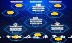 区块链新手入门指南：如何在火币平台上安全购