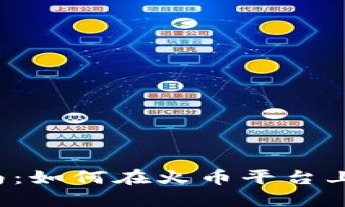 区块链新手入门指南：如何在火币平台上安全购买数字货币？