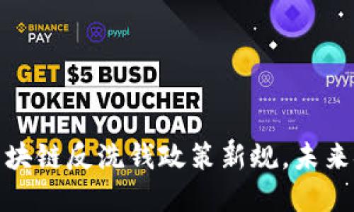 深度解读：2023年区块链反洗钱政策新规，未来金融战场的必备指南