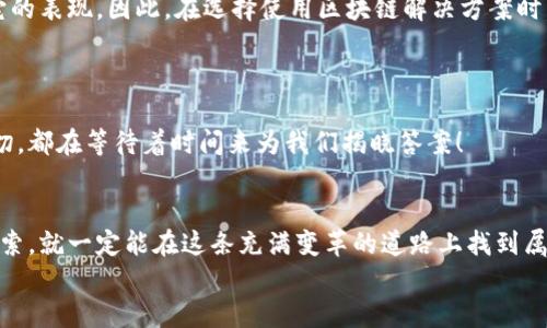   区块链的未来：如何在数字经济中把握机遇与挑战 /    
 guanjianci 区块链,数字货币,经济发展,技术创新 /guanjianci   

引言：区块链——数字时代的变革者  
在这个信息飞速传播的时代，技术的发展往往直接影响着我们的生活方式和经济结构。而在众多新兴技术中，区块链以其独特的去中心化特性，正在改变我们对价值交换的理解——这...真的有那么神奇吗？  
无论你是投资者、科技爱好者，还是普通的数字货币用户，都难以忽视区块链所带来的变革。而随着香港和其他地区在数字金融领域的不断探索，区块链技术的未来趋势，也愈发显得扑朔迷离又充满希望。在这篇文章中，我们将深入探讨当前区块链的热潮，以及它如何影响我们的日常生活。  

区块链的基本概念与运作原理  
那么，什么是区块链呢？简单来说，区块链是一种分布式数据库，能以透明、安全且不可篡改的方式记录交易信息。想象一下一个巨大的账本——这个账本不是存放在一个单一的服务器上，而是分布在世界各地的成千上万台电脑上；每当进行新的交易，都会在这个账本上记录下来，并且一旦记录就无法更改。  
这种创新的记录方式，促使我们对数据安全、隐私保护有了新的认知。细想一下，在数字货币的交易中，区块链技术保障了每笔交易的唯一性与真实性，让我们在不信任的环境中也能实现信任的建立……是不是有种魔幻的感觉？  

数字货币的崛起：时代的新风向  
说到区块链，离不开一个热议的话题——数字货币。从比特币到以太坊，各种数字货币层出不穷，似乎每一款都有其独特的魅力与价值。尤其在疫情后，越来越多的人开始接触到这个领域，甚至有人因此改变了自己的生活方式。  
数字货币的崛起，不仅在经济上创造了新的商机，也在文化上引发了广泛的讨论。想想看，在这个瞬息万变的时代，谁能想到我们居然可以用数字代币进行交易、投资，甚至买房……这听起来就像科幻电影里的情节，但现实就是如此令人惊叹。  

区块链技术应用的多样性  
不仅仅局限于数字货币，区块链技术在许多领域都有着广泛的应用，比如供应链管理、版权保护、智能合约等等。以供应链管理为例，传统的供应链往往因为信息不对称而造成浪费，而借助区块链，所有参与者都能实时查询到产品的来源和状态，这在保障质量的同时也提高了效率。  
再者，版权保护的问题也一直让人困扰，特别是在音乐、艺术和媒体等行业。而利用区块链的不可篡改性，创作者不仅可以清晰地记录自己的作品发布流程，还能通过智能合约自动收取版税……这就如同为创作者平添了一层“保护盾”一样。  

技术创新与社会变革的密切关系  
不可否认，技术是推动社会进步的重要力量。随着区块链技术的不断创新，我们看到的不仅是数字交易的便利，更是社会结构的重新演变。新的经济形态如DAOs（去中心化自治组织）正在挑战传统的公司治理模式，赋予个体更大的权力和决策能力.  
在这样的背景下，许多人开始反思，我们的经济系统究竟应该是怎样的？在追求效率与透明的同时，又如何面对由此带来的隐私和安全问题……这无疑是我们这个时代面临的重要议题。  

在区块链发展中需要注意的风险  
然而，任何新兴技术的发展都不是一帆风顺的，区块链也不例外……在享受它所带来的便利时，我们也要意识到其中潜藏的风险，比如市场波动、技术漏洞、法律监管等。  
首先，数字货币市场的波动让许多投资者饱受煎熬，这种价格的飙升与暴跌，提醒着我们在进行投资时一定要保持理性，做好风险管理。  
其次，区块链技术本身也并非十全十美。尽管它的设计初衷是为了提高安全性，但技术的成熟与否、应用场景的多样性，都会影响到它的表现。因此，在选择使用区块链解决方案时，我们也需要进行充分的评估与研究。  

展望未来：区块链技术的可能前景  
当我们向未来展望，区块链技术的可能性似乎是无穷无尽的。随着5G、人工智能等新兴技术的结合，区块链将会如何演化？  
比如，在物联网领域，区块链能否为设备间的数据交换提供安全保障？或者在金融科技方面，是否能够实现更高效的跨境支付？这一切，都在等待着时间来为我们揭晓答案！  

结语：拥抱区块链的未来  
总结而言，区块链技术的崛起为我们带来了巨大的机遇与挑战。虽然其中的道路并非一帆风顺，但只要我们保持开放的心态，不断探索，就一定能在这条充满变革的道路上找到属于自己的位置……你准备好了吗？  
在这个数字经济蓬勃发展的时代，感受区块链带来的震撼与影响，加入这股潮流，让我们共同见证未来的到来吧！  