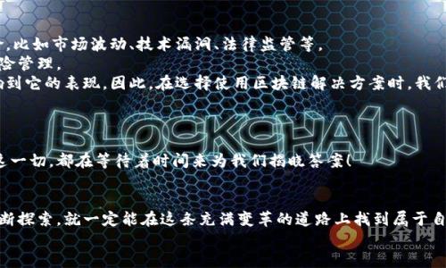   区块链的未来：如何在数字经济中把握机遇与挑战 /    
 guanjianci 区块链,数字货币,经济发展,技术创新 /guanjianci   

引言：区块链——数字时代的变革者  
在这个信息飞速传播的时代，技术的发展往往直接影响着我们的生活方式和经济结构。而在众多新兴技术中，区块链以其独特的去中心化特性，正在改变我们对价值交换的理解——这...真的有那么神奇吗？  
无论你是投资者、科技爱好者，还是普通的数字货币用户，都难以忽视区块链所带来的变革。而随着香港和其他地区在数字金融领域的不断探索，区块链技术的未来趋势，也愈发显得扑朔迷离又充满希望。在这篇文章中，我们将深入探讨当前区块链的热潮，以及它如何影响我们的日常生活。  

区块链的基本概念与运作原理  
那么，什么是区块链呢？简单来说，区块链是一种分布式数据库，能以透明、安全且不可篡改的方式记录交易信息。想象一下一个巨大的账本——这个账本不是存放在一个单一的服务器上，而是分布在世界各地的成千上万台电脑上；每当进行新的交易，都会在这个账本上记录下来，并且一旦记录就无法更改。  
这种创新的记录方式，促使我们对数据安全、隐私保护有了新的认知。细想一下，在数字货币的交易中，区块链技术保障了每笔交易的唯一性与真实性，让我们在不信任的环境中也能实现信任的建立……是不是有种魔幻的感觉？  

数字货币的崛起：时代的新风向  
说到区块链，离不开一个热议的话题——数字货币。从比特币到以太坊，各种数字货币层出不穷，似乎每一款都有其独特的魅力与价值。尤其在疫情后，越来越多的人开始接触到这个领域，甚至有人因此改变了自己的生活方式。  
数字货币的崛起，不仅在经济上创造了新的商机，也在文化上引发了广泛的讨论。想想看，在这个瞬息万变的时代，谁能想到我们居然可以用数字代币进行交易、投资，甚至买房……这听起来就像科幻电影里的情节，但现实就是如此令人惊叹。  

区块链技术应用的多样性  
不仅仅局限于数字货币，区块链技术在许多领域都有着广泛的应用，比如供应链管理、版权保护、智能合约等等。以供应链管理为例，传统的供应链往往因为信息不对称而造成浪费，而借助区块链，所有参与者都能实时查询到产品的来源和状态，这在保障质量的同时也提高了效率。  
再者，版权保护的问题也一直让人困扰，特别是在音乐、艺术和媒体等行业。而利用区块链的不可篡改性，创作者不仅可以清晰地记录自己的作品发布流程，还能通过智能合约自动收取版税……这就如同为创作者平添了一层“保护盾”一样。  

技术创新与社会变革的密切关系  
不可否认，技术是推动社会进步的重要力量。随着区块链技术的不断创新，我们看到的不仅是数字交易的便利，更是社会结构的重新演变。新的经济形态如DAOs（去中心化自治组织）正在挑战传统的公司治理模式，赋予个体更大的权力和决策能力.  
在这样的背景下，许多人开始反思，我们的经济系统究竟应该是怎样的？在追求效率与透明的同时，又如何面对由此带来的隐私和安全问题……这无疑是我们这个时代面临的重要议题。  

在区块链发展中需要注意的风险  
然而，任何新兴技术的发展都不是一帆风顺的，区块链也不例外……在享受它所带来的便利时，我们也要意识到其中潜藏的风险，比如市场波动、技术漏洞、法律监管等。  
首先，数字货币市场的波动让许多投资者饱受煎熬，这种价格的飙升与暴跌，提醒着我们在进行投资时一定要保持理性，做好风险管理。  
其次，区块链技术本身也并非十全十美。尽管它的设计初衷是为了提高安全性，但技术的成熟与否、应用场景的多样性，都会影响到它的表现。因此，在选择使用区块链解决方案时，我们也需要进行充分的评估与研究。  

展望未来：区块链技术的可能前景  
当我们向未来展望，区块链技术的可能性似乎是无穷无尽的。随着5G、人工智能等新兴技术的结合，区块链将会如何演化？  
比如，在物联网领域，区块链能否为设备间的数据交换提供安全保障？或者在金融科技方面，是否能够实现更高效的跨境支付？这一切，都在等待着时间来为我们揭晓答案！  

结语：拥抱区块链的未来  
总结而言，区块链技术的崛起为我们带来了巨大的机遇与挑战。虽然其中的道路并非一帆风顺，但只要我们保持开放的心态，不断探索，就一定能在这条充满变革的道路上找到属于自己的位置……你准备好了吗？  
在这个数字经济蓬勃发展的时代，感受区块链带来的震撼与影响，加入这股潮流，让我们共同见证未来的到来吧！  