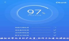 区块链世界的币种产出量：你所不知道的那些秘