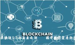 比特币：区块链5.0的未来之钥——揭开数字货币