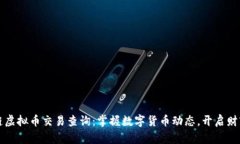 区块链虚拟币交易查询：掌握数字货币动态，开