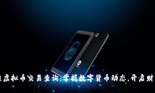 区块链虚拟币交易查询：掌握数字货币动态，开启财富之路
