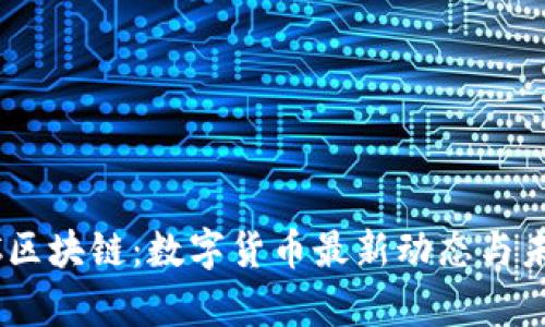 2023年ABC区块链：数字货币最新动态与未来趋势解析