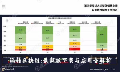 玩转区块链：最新版下载与应用全解析
