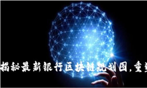 未来已来：揭秘最新银行区块链规划图，重塑金融生态