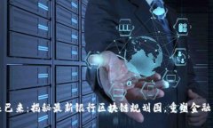 未来已来：揭秘最新银行区块链规划图，重塑金