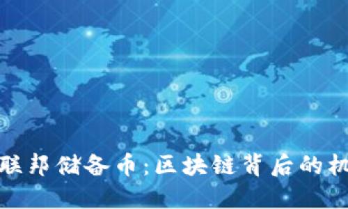 探索瑞士联邦储备币：区块链背后的机遇与挑战