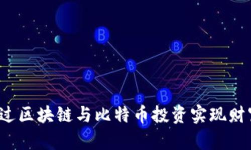 如何通过区块链与比特币投资实现财富增长？