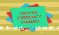 阿里巴巴区块链最新动态：一场科技与信任的创