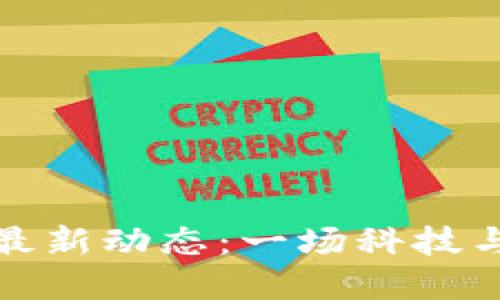 阿里巴巴区块链最新动态：一场科技与信任的创新革命