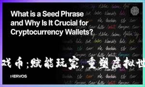 区块链游戏币：赋能玩家，重塑虚拟世界的未来