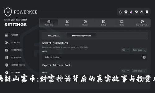区块链山寨币：财富神话背后的真实故事与投资风险