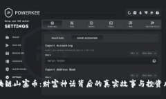 区块链山寨币：财富神话背后的真实故事与投资