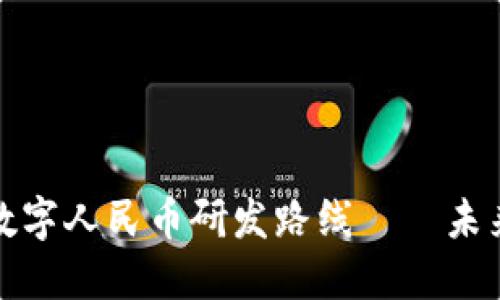 深入探讨区块链数字人民币研发路线——未来金融的必然选择