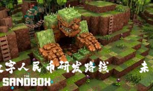 深入探讨区块链数字人民币研发路线——未来金融的必然选择