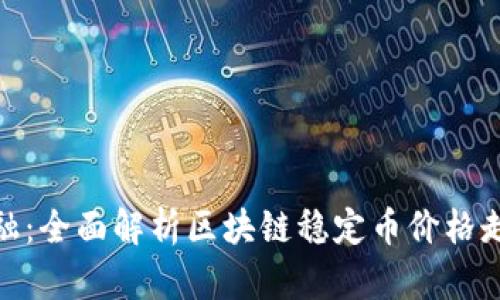 探寻未来金融：全面解析区块链稳定币价格走势及其影响