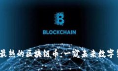 2023年交易最热的区块链币：一窥未来数字货币财