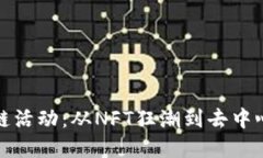 探索最新区块链活动：从NFT狂潮到去中心化金融