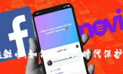 区块链貔貅币：如何在数字时代保护你的财富