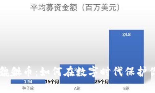 区块链貔貅币：如何在数字时代保护你的财富