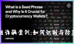 揭露兰州区块链诈骗案例：如何识别与防范新型