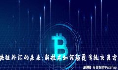 区块链外汇的未来：新技术如何颠覆传统交易方