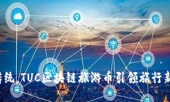 突破传统，TUC区块链旅游币引领旅行新时代！