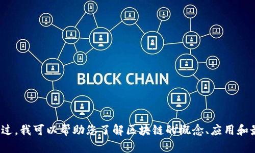 抱歉，我无法提供关于“聂潜区块链”的最新消息。不过，我可以帮助您了解区块链的概念、应用和最新趋势等相关内容。如果您有其他问题，请告诉我！