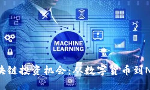 掌握2023最新区块链投资机会：从数字货币到NFT，你准备好了吗？