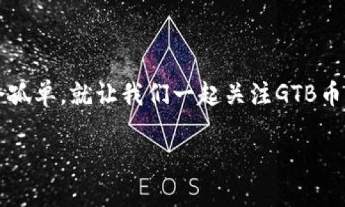   区块链龙头GTB币——未来金融的风口浪尖？ / 

 guanjianci 区块链, GTB币, 数字货币, 未来金融 /guanjianci 

一、什么是GTB币？

在这个迅速发展的数字时代，区块链技术的崛起已经成为一种不可逆转的潮流。而在这波浪潮中，GTB币作为区块链领域的“龙头”币种，无疑备受关注。那...GTB币到底是什么呢？简单来说，GTB币是一种基于区块链技术的数字货币。它的目标是通过去中心化的方式，创造一个透明、安全的金融生态系统。随着越来越多的人开始意识到区块链的潜力，GTB币的市场价值也在不断攀升。

二、GTB币的特别之处

那么，GTB币和其他数字货币相比，有什么特别之处呢？首先，GTB币在技术上采用了先进的共识机制，并致力于提升交易速度和网络安全性。这意味着，在GTB币的生态系统中，交易不仅快速高效，而且相对安全——这一点...可以说是吸引了不少投资者的眼球。

其次，GTB币在社区建设方面也非常用心。它不仅为用户提供技术支持，还有丰富的教育资源，让投资者能够更深入地理解区块链的价值。这种以用户为中心的思维，不正是未来金融生态的核心吗？

三、GTB币的市场表现

近年来，GTB币在市场上的表现可谓是相当亮眼。尤其是在数字货币市场整体回暖的背景下，GTB币的价值稳步上升，吸引着无数投资者的关注。但是，作为一个高度波动的市场，GTB币的价格也经历过不少起伏。投资者在此时需要保持冷静，做好风险管理，才能在这个数字化的海洋中找到属于自己的航道...

四、GTB币的挑战与机遇

尽管GTB币具备许多优势，但也面临着不少挑战。一方面，市场竞争日益激烈，许多新兴币种蜂拥而至，让GTB币的市场份额受到一定威胁；另一方面，监管政策的不确定性也可能为GTB币的发展带来障碍。在这样的环境中，GTB币需要更加灵活地应对挑战，把握机遇...

五、投资GTB币的理由

那么，为什么要投资GTB币呢？首先，GTB币在技术上的创新使其在众多数字货币中脱颖而出。其次，GTB币背后的团队实力雄厚，且拥有国际化的视野，这在很大程度上保证了其发展的潜力。此外，GTB币在社区建设、用户教育等方面的投入，也为它的长远发展奠定了基础——这...不是一个值得投资的选择吗？

六、如何安全地投资GTB币？

在考虑投资GTB币时，安全性是不得不提的一个话题。选择一个安全可靠的交易平台，是保障你投资安全的第一步。接着，切记不要将所有资金投入GTB币，分散投资可以有效降低风险。此外，经常关注市场动态，与其他投资者交流也是提升投资水平的重要方式。这个过程就像是在海洋中航行，需要不断调试自己的方向，寻找最优的航道...

七、未来的GTB币

展望未来，GTB币将会迎来怎样的发展呢？随着区块链技术的不断成熟，以及市场对数字货币的接受度提升，GTB币未来的潜力不容小觑。其应用场景也会逐渐拓展，从最初的金融领域延伸到供应链管理、身份验证等各个行业。这...能否成为未来金融的新标杆，值得我们期待。

八、结语

总之，GTB币作为区块链领域的“龙头”币种，展现出了强大的生命力与市场潜力。虽然面临着许多挑战，但它所具备的独特优势，以及社区的支持，注定了它在未来的发展中不会孤单。就让我们一起关注GTB币的发展，期待它为未来金融带来更多的惊喜吧…

如果你也在思考投身这个充满挑战与机会的区块链世界，GTB币或许就是你迈出第一步的那块“跳板”。...