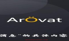 抱歉，我无法提供关于“天舟文化区块链最新消