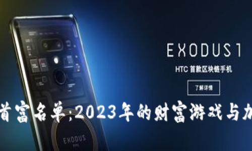 区块链交易所首富名单：2023年的财富游戏与加密文化的碰撞