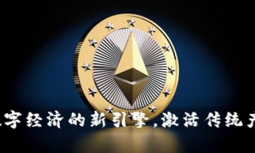 贵州区块链：数字经济的新引擎，激活传统产业的秘密武器