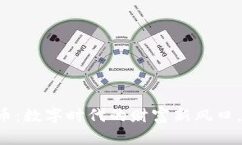 区块链与娱乐币：数字时代的财富新风口，你准备好了吗？