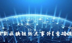 如何把握2023年最新区块链热点事件？重磅洗牌中