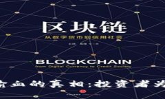 揭秘区块链发币输血的真相：投资者为何频频“