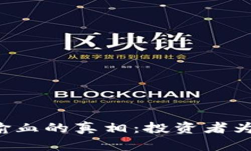 揭秘区块链发币输血的真相：投资者为何频频“割韭菜”？