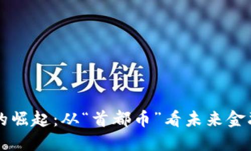 深圳区块链的崛起：从“首都币”看未来金融的无限可能