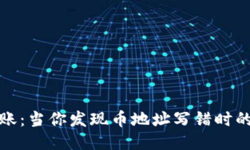 区块链转账：当你发现币地址写错时的应对措施