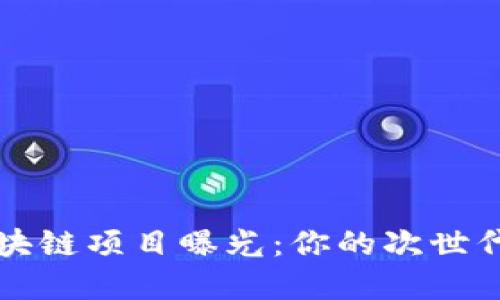2023年最新区块链项目曝光：你的次世代投资机会来了！