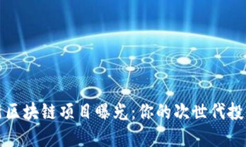 2023年最新区块链项目曝光：你的次世代投资机会来了！
